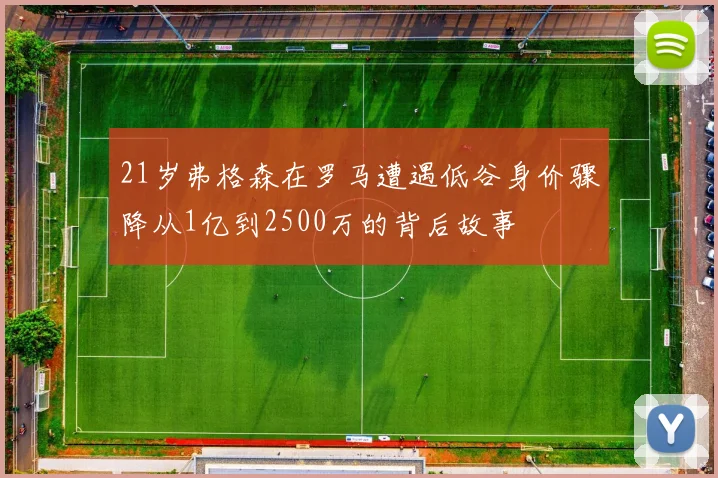 21岁弗格森在罗马遭遇低谷身价骤降从1亿到2500万的背后故事