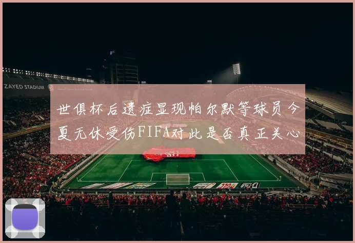 世俱杯后遗症显现帕尔默等球员今夏无休受伤FIFA对此是否真正关心