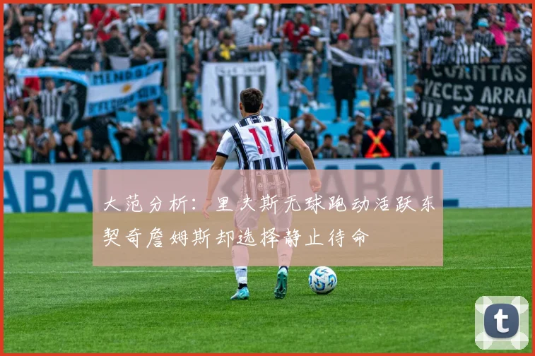 大范分析：里夫斯无球跑动活跃东契奇詹姆斯却选择静止待命