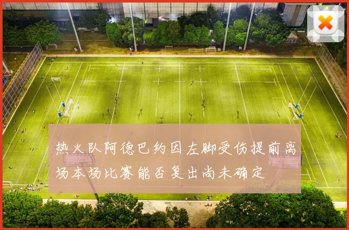 热火队阿德巴约因左脚受伤提前离场本场比赛能否复出尚未确定