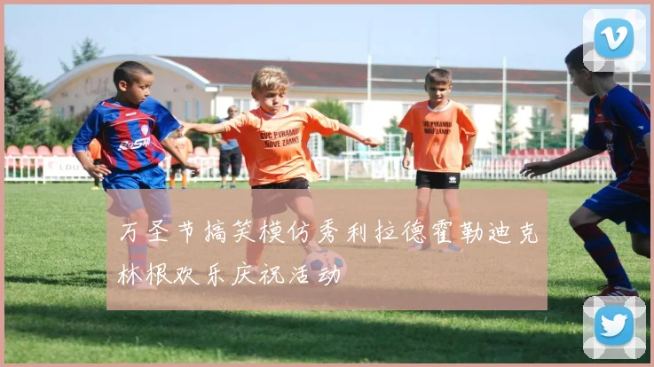 万圣节搞笑模仿秀利拉德霍勒迪克林根欢乐庆祝活动