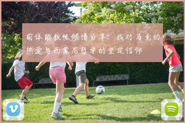 前体能教练倾情分享：我对马竞的热爱与西蒙尼哲学的坚定信仰