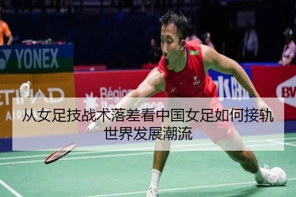 从女足技战术落差看中国女足如何接轨世界发展潮流 | 12bet