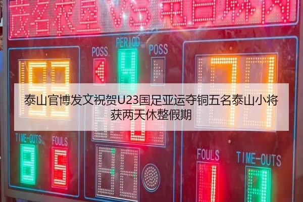 泰山官博发文祝贺U23国足亚运夺铜五名泰山小将获两天休整假期 | 12bet